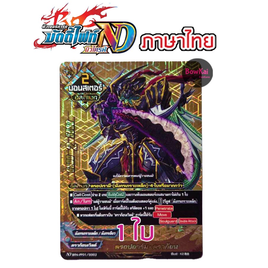 BFN-PP01/0002 ฟอย ดรอปอาร์ม ดราก้อน - ดราก้อนเวิลด์ BuddyFight [ NewDrive ! ] BFNPP01