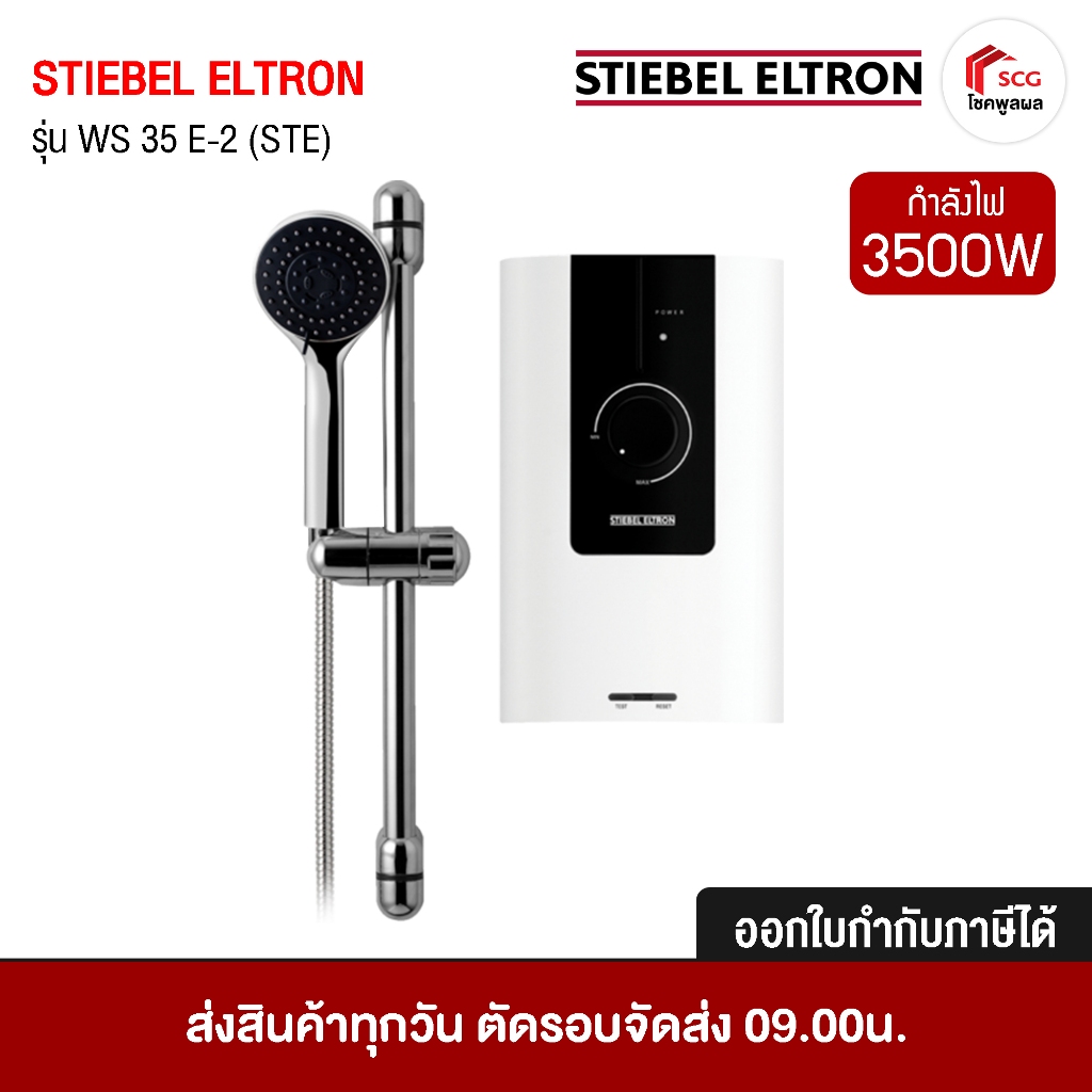 เครื่องทำน้ำอุ่น รุ่น WS 35 E-2 (STE) สตีเบล STIEBEL ELTRON ขนาด 3500 วัตต์