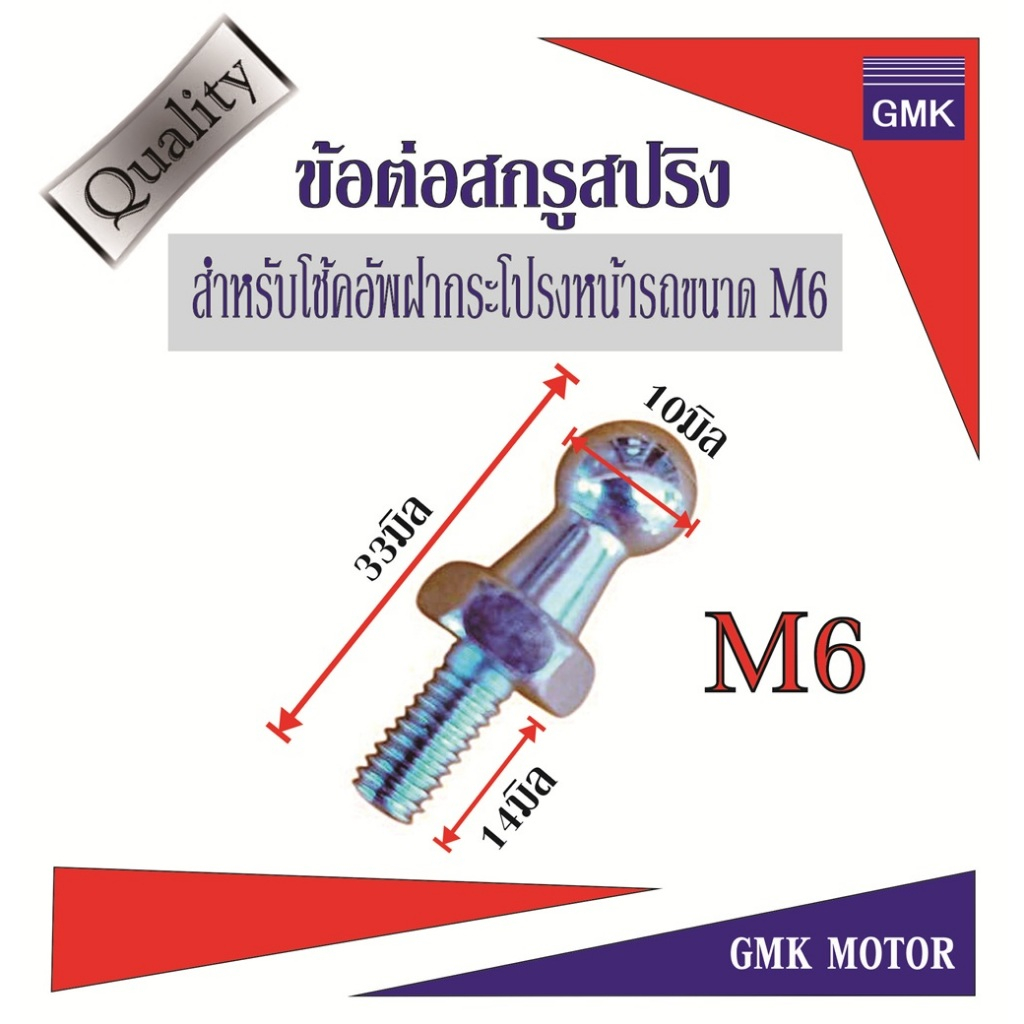 ข้อต่อสกรูสปริง หัวลูกหมาก หัวบอลเหล็ก ลูกหมากโช๊คอัพฝาหน้ารถเก๋งใช้ทั่วไป ขนาด M6 สีเงิน สินค้าจัดส่งจากไทย