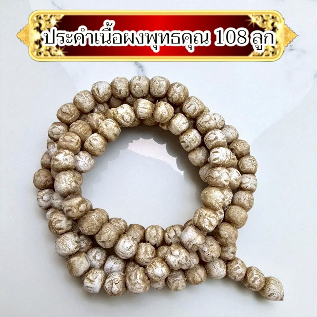 สร้อยประคำสมเด็จพระพุฒาจารย์โต ปั้นจักรผงสมเด็จ ตามลูกประคำจะเป็นรูปพระสมเด็จ 108เม็ด ยอดมหามงคลวังหลัง