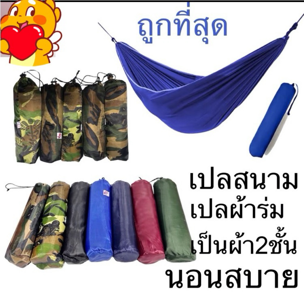 เปลผ้าร่มใช้ผูกนอนตกปลาชิวๆ ขนาดXXL. 210X130ซม รับนํ้าหนักได้100โล ชุดละ100บาท ลายทหาร 150 บาท