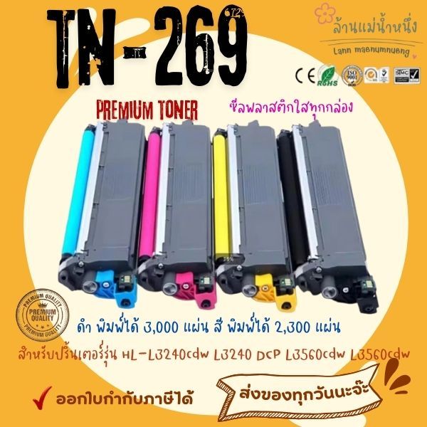 หมึกเทียบเท่า brother TN269XL TN269 BK C M Y TN-269XL TN-269 HL-L3240cdw L3240 DCP L3560cdw L3560cdw