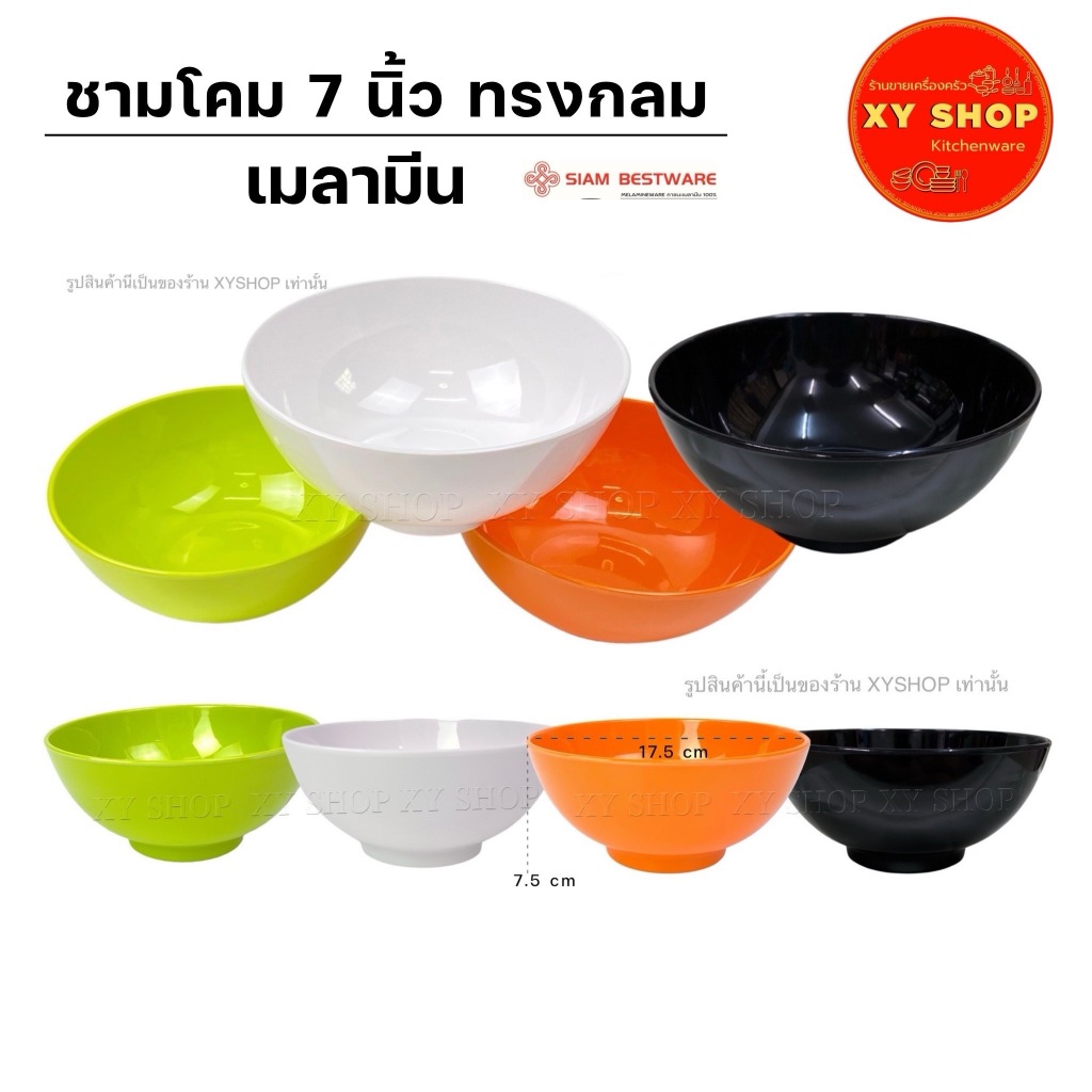 ชาม 7 นิ้ว ทรงกลม เมลามีน สีเขียว , ส้ม , ดำ , ขาว | ชามบะหมี่ ชามก๋วยเตี๋ยว | Siam Bestware