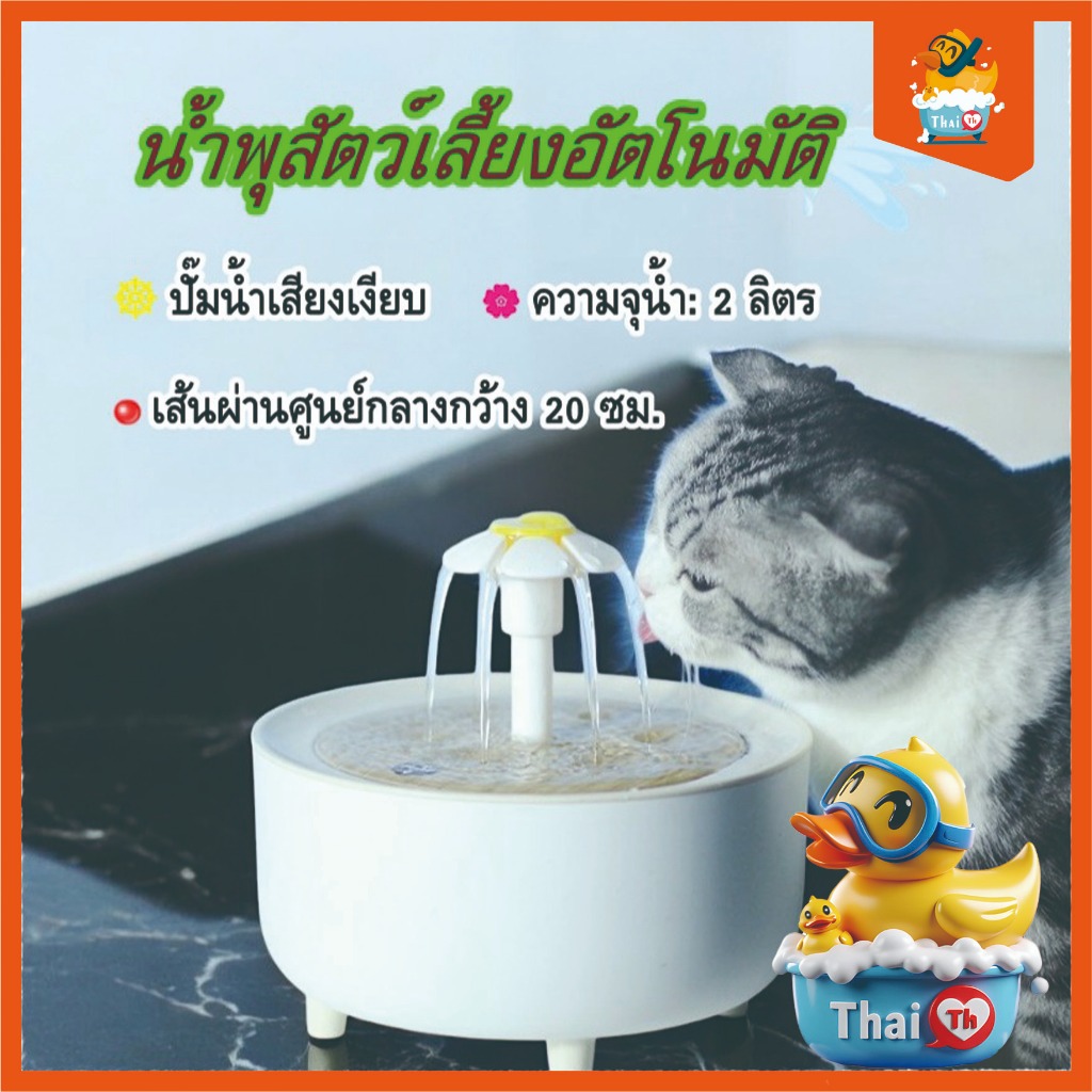 Thai.th น้ำพุสัตว์เลี้ยงอัตโนมัติ แมว หมา สัตว์เลี้ยง อุปกรณ์  JP031
