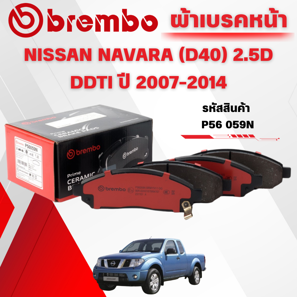 BREMBO CERAMIC ผ้าเบรคหน้า NISSAN NAVARA (D40) 2.5D DDTI ปี 2007-2014 (1ชุด)