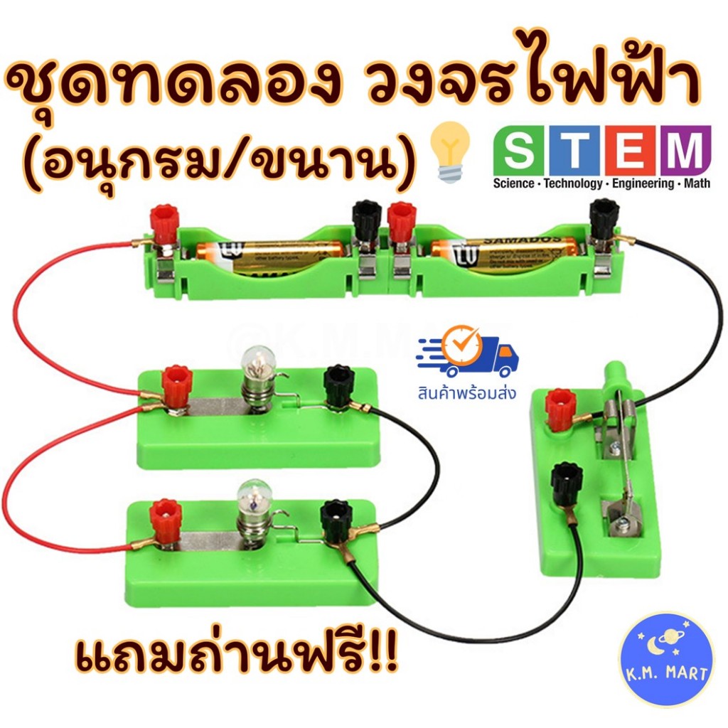 T-S102 ชุดทดลองวงจรไฟฟ้า ของเล่นวิทยาศาสตร์ ฟิสิกส์ อนุกรม ขนาน เสริมทักษะเด็ก STEM