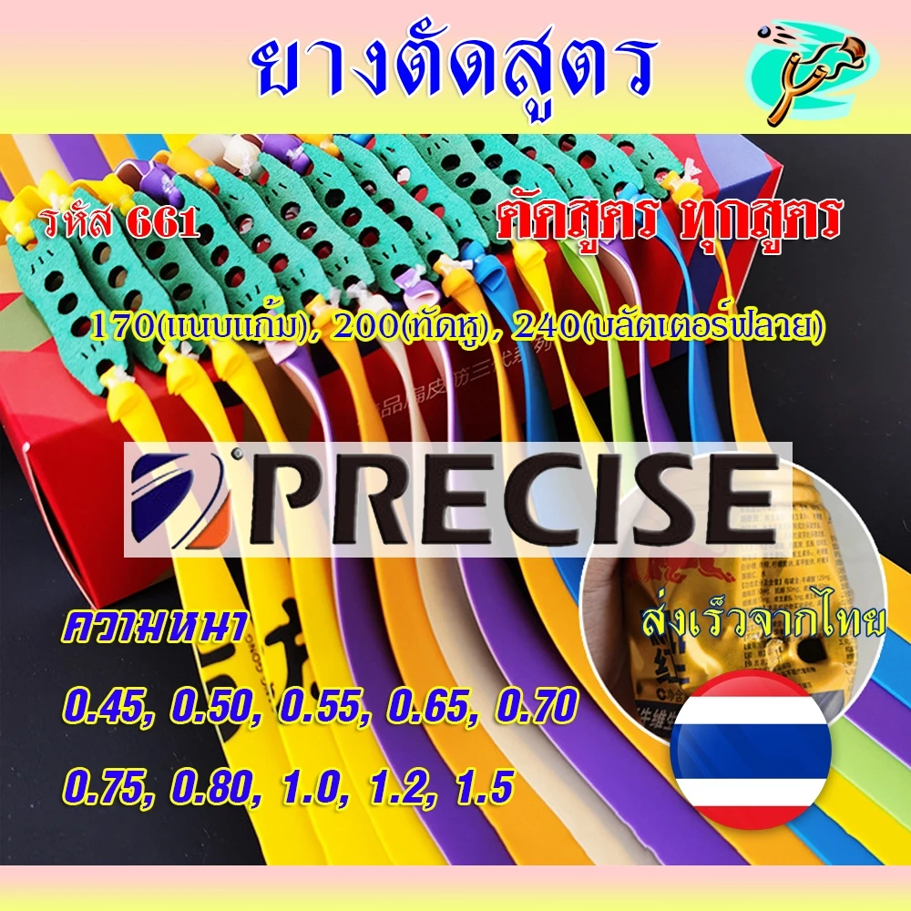 (ส่งจากไทย) ยางสูตร Percise ทุกสูตร ความยาว 170, 200, 240 มม. ความหนา 0.45-1.5 รหัส 661
