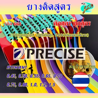(ส่งจากไทย) ยางสูตร Percise ทุกสูตร ความยาว 170, 200, 240 มม. ความหนา 0.45-1.5 รหัส 661