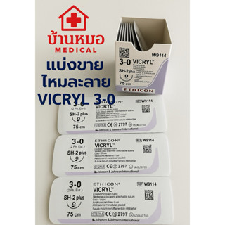 vicryl Ethicon แบ่งขาย ** ไหมละลาย ไหม Vicryl  3-0