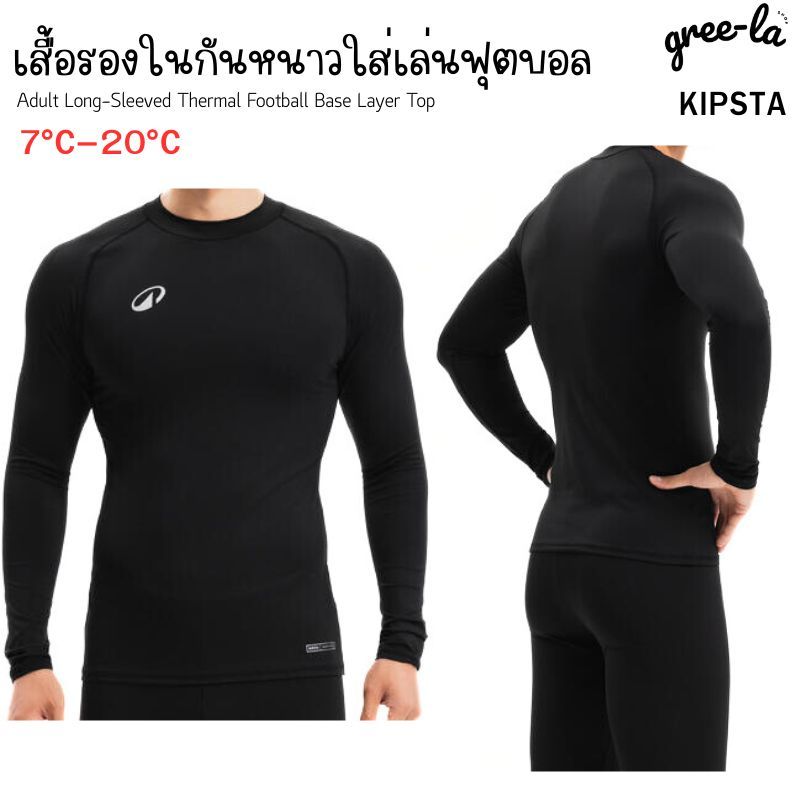 KIPSTA เสื้อรองในแขนยาวกันหนาวเล่นฟุตบอล ผู้ใหญ่ รุ่น Keepcomfort 100