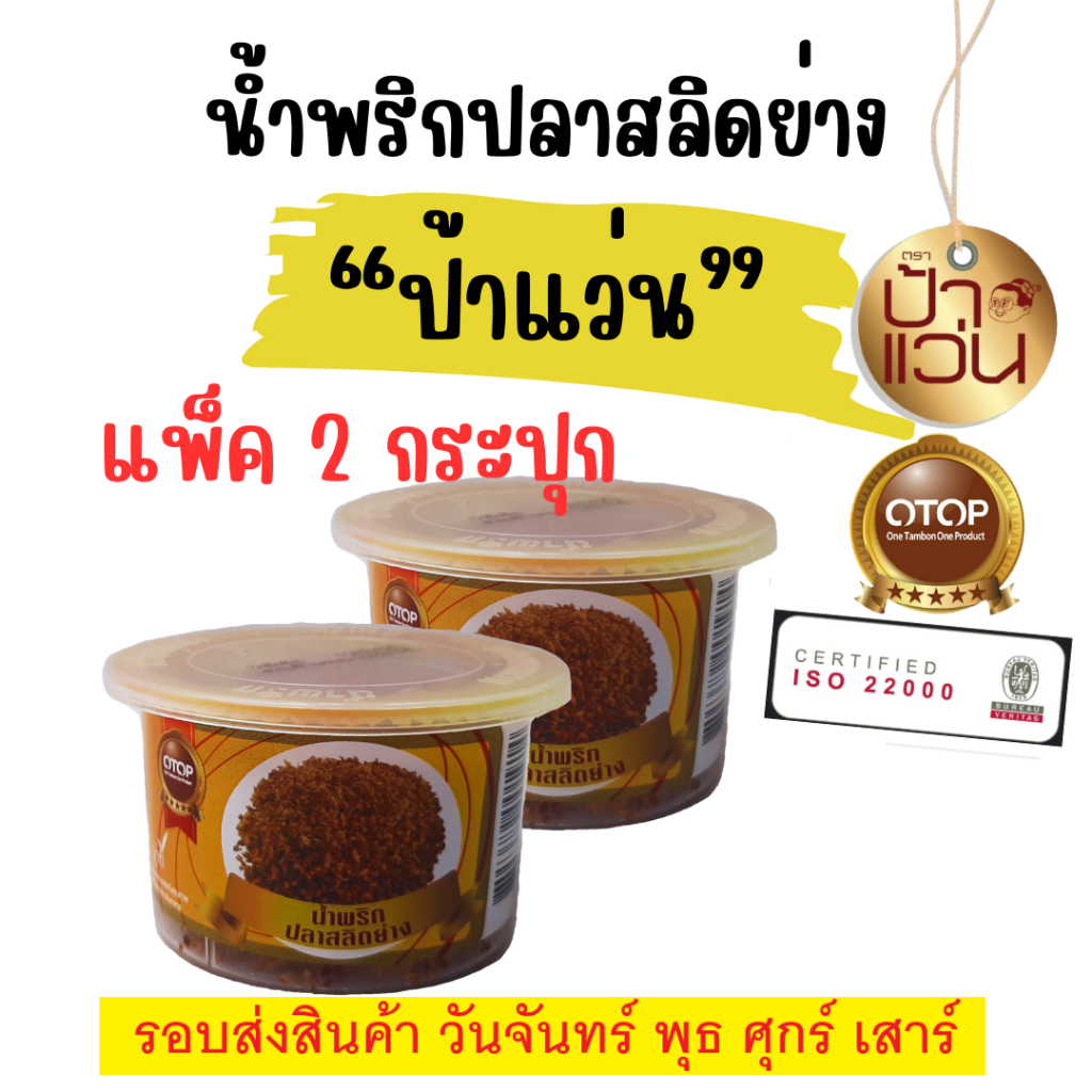 ป้าแว่น น้ำพริกปลาสลิดย่าง ชุดชวนชิมความอร่อย 2 กระปุก
