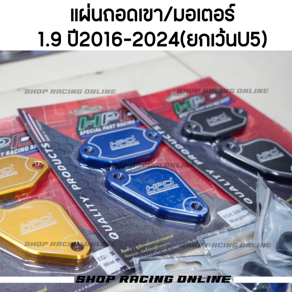 แผ่นอุด EGR HPD แบบถอดเขา/มอเตอร์ งานHPD 1.9(ปี2016-2024) ยกเว้นU5