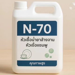 หัวเชื้อ N-70 เข้มข้นอย่างดี/หัวเชื้อแท้ ใช้ทำน้ำยาล้างจาน/แชมพู/สบู่/น้ำยาซักผ้า [SLES]