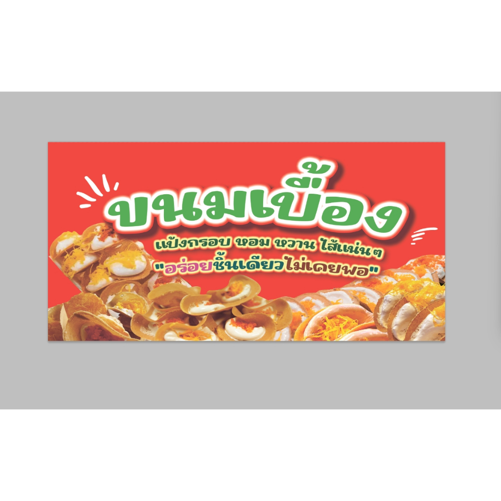 ป้ายขนมเบื้อง ป้ายไวนิลสำเร็จรูป ขนาด 100x50cm ฟรีเจาะรูตาไก่