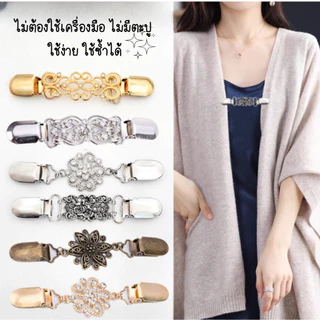 พร้อมส่ง!! คลิปหนีบผ้าคลุมไหล่ หนีบเสื้อกันหนาวย้อนยุค วินเทจ ไม่ทำให้เสื้อผ้าเสียหาย ( คลิปหนีบ )