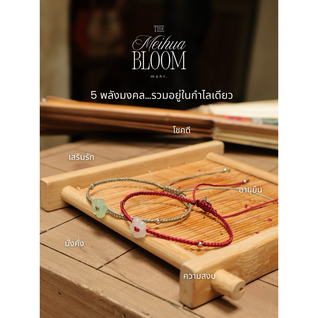 mohr. - กำไลนำโชคเหมยฮวา Meihua Bloom Cord l พลังงานจีน / (อะไหล่สีเงินแท้)