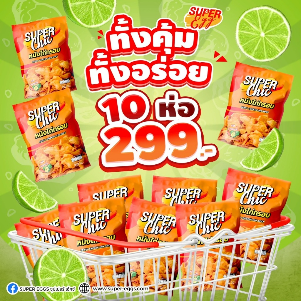 หนังไก่กรอบ ขนาด 30 กรัม รสวิงซ์แซ่บ (10 ห่อ 299.-) อร่อย พร้อมส่ง - Super Chic