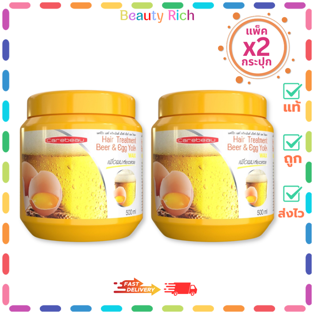 (แพ็ค 2 กระปุก) Carebeau แคร์บิว ทรีทเม้นท์ สูตรเบียร์และไข่แดง (500 ml.)