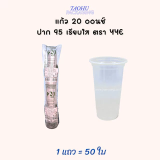 [ยกลัง 1,000 ใบ] แก้ว 20 ออนซ์ ปาก 95 เรียบใส YYE ## รบกวนลูกค้าสั่ง 1 ลัง ต่อ 1 ออเดอร์นะคะ ##