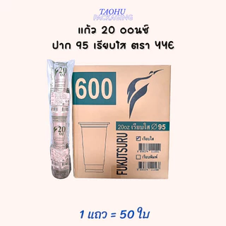 [ยกลัง 1,000 ใบ] แก้ว 20 ออนซ์ ปาก 95 เรียบใส YYE ## รบกวนลูกค้าสั่ง 1 ลัง ต่อ 1 ออเดอร์นะคะ ##