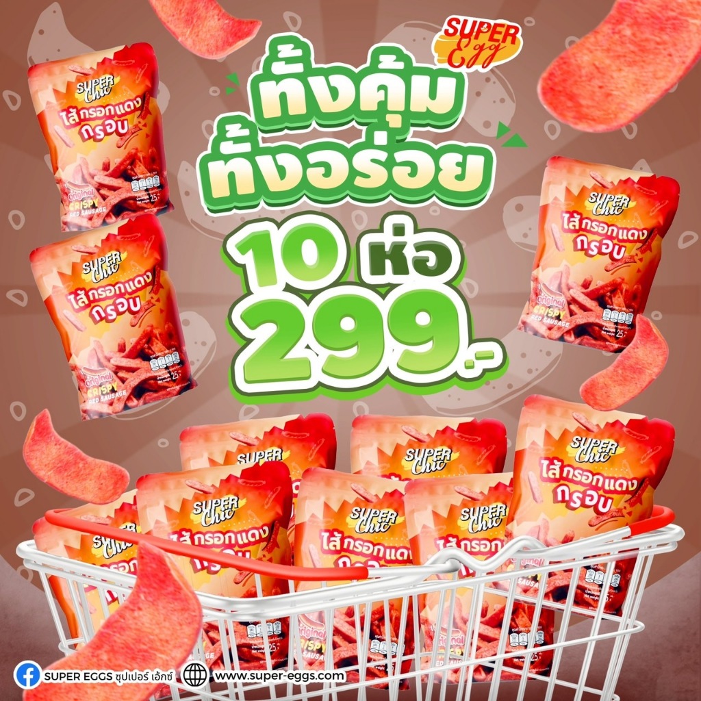 ไส้กรอกแดงกรอบ - ขนาด 25 กรัม รสออริจินอล (10 ห่อ 299.-)  ไม่อมน้ำมัน พร้อมส่ง - Super Chic