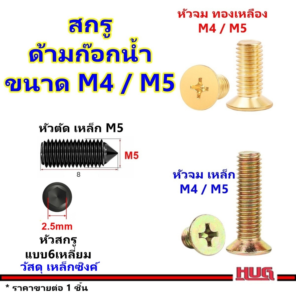 น็อต สกรู ทองเหลือง/เหล็กซิงค์ ขนาด M4 / M5 เกลียวมิล อะไหล่ ก๊อกน้ำ น็อตด้ามก๊อกน้ำ หัวเตเปอร์ หัวแฉก สกรูด้ามก๊อก hug