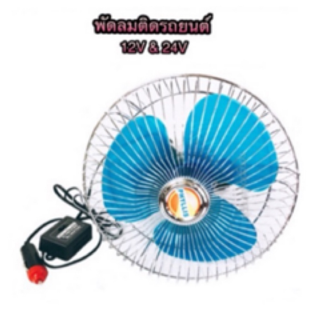 พัดลมติดรถยนต์ ขนาด 8” & 10” ไฟ 12V/24V By Phyllis