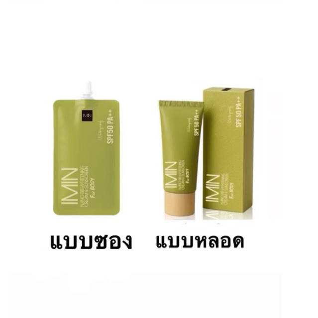 แพ็คเก็จใหม่  Imin NANO ไอมิน ครีมแต่งผิว มี 2 แบบ ให้เหลือก แบบซอง/แบบหลอด