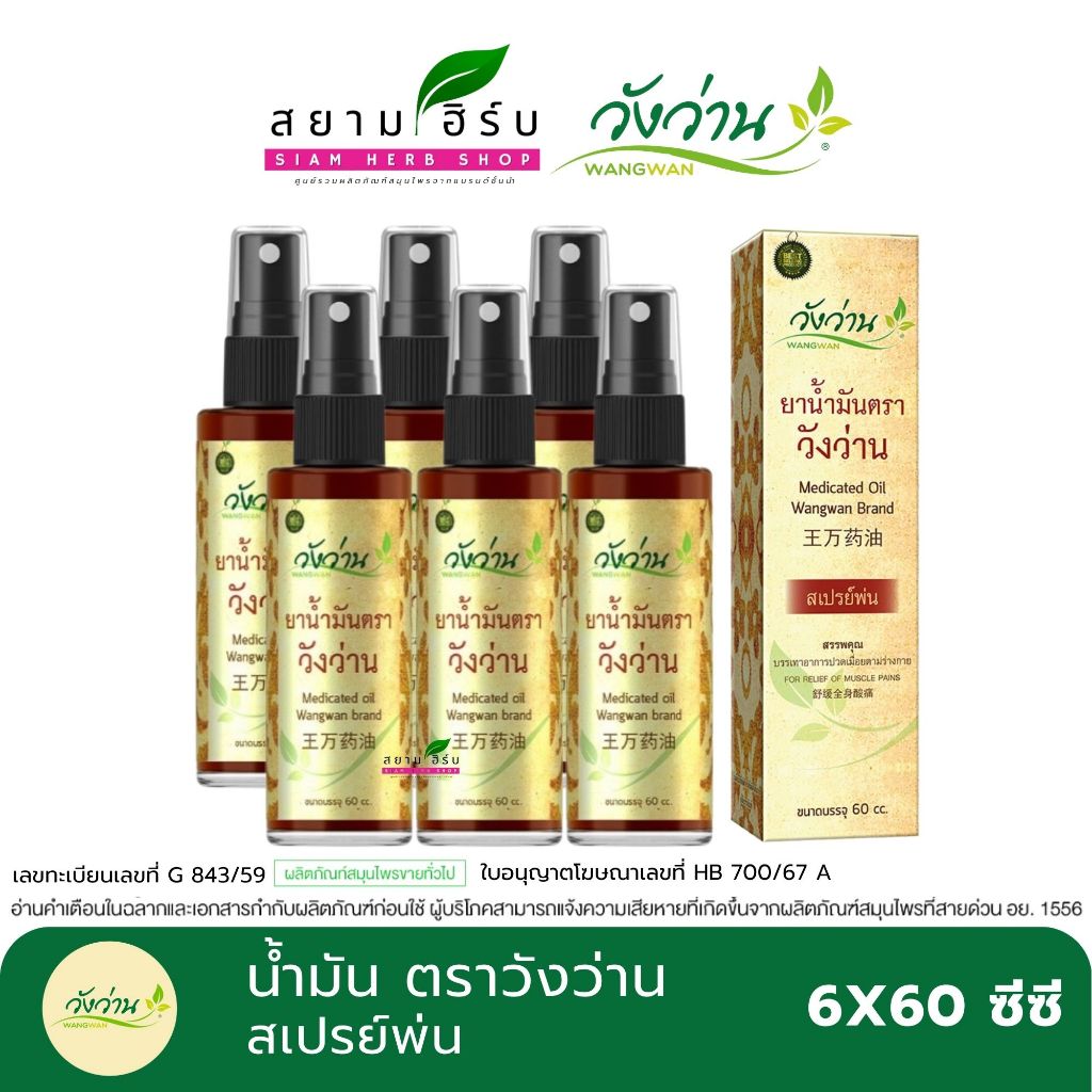 [ยกแพ็ค 6 กล่อง] ยาน้ำมันตราวังว่าน  Medicated oil Wangwan