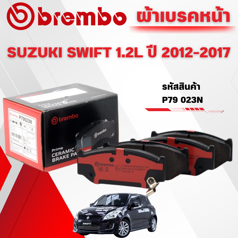 BREMBO CERAMIC ผ้าเบรคหน้า SUZUKI SWIFT 1.2L ปี 2012-2017 (1ชุด)