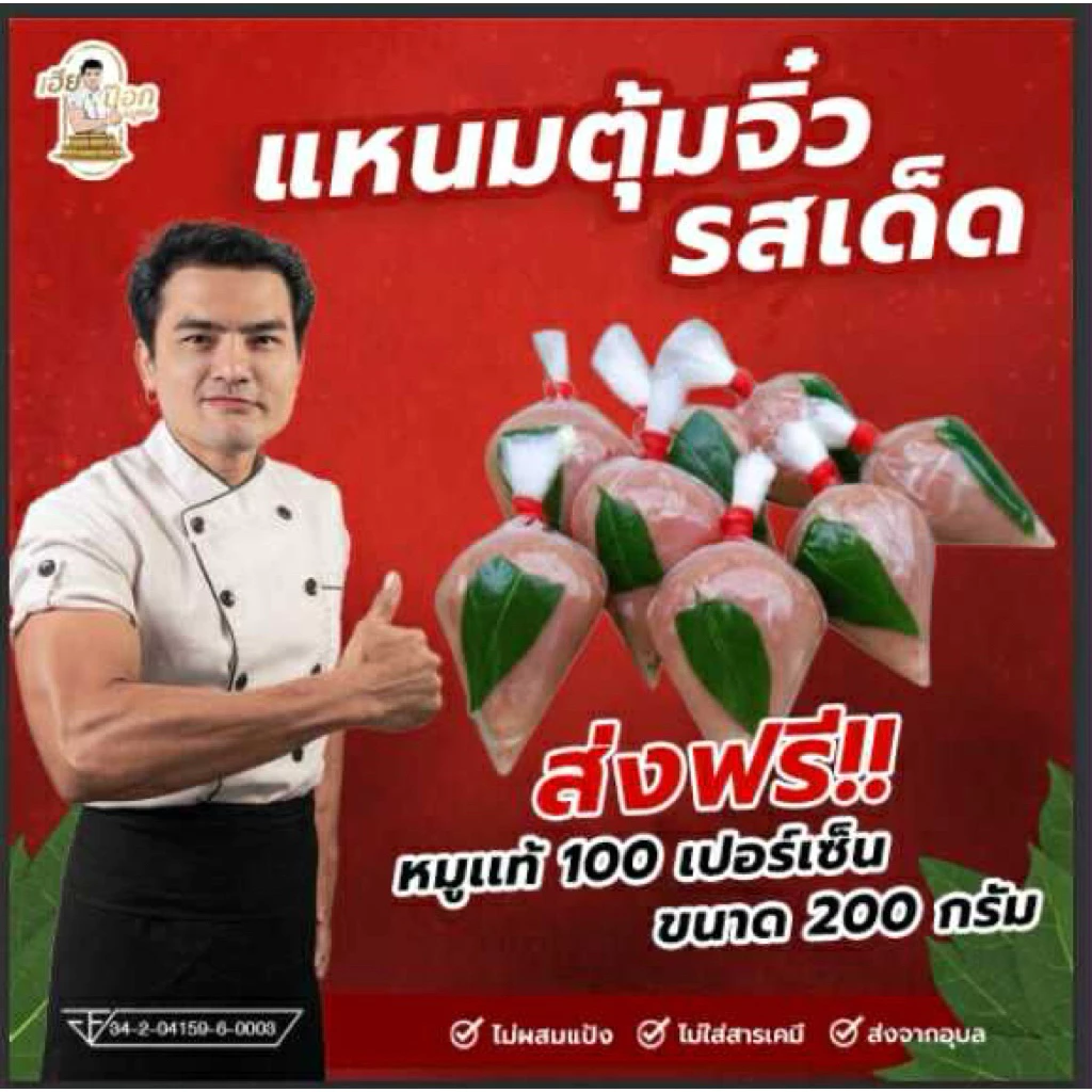 แหนมหมูใบมะยม หมูแท้100เปอร์เซ็น