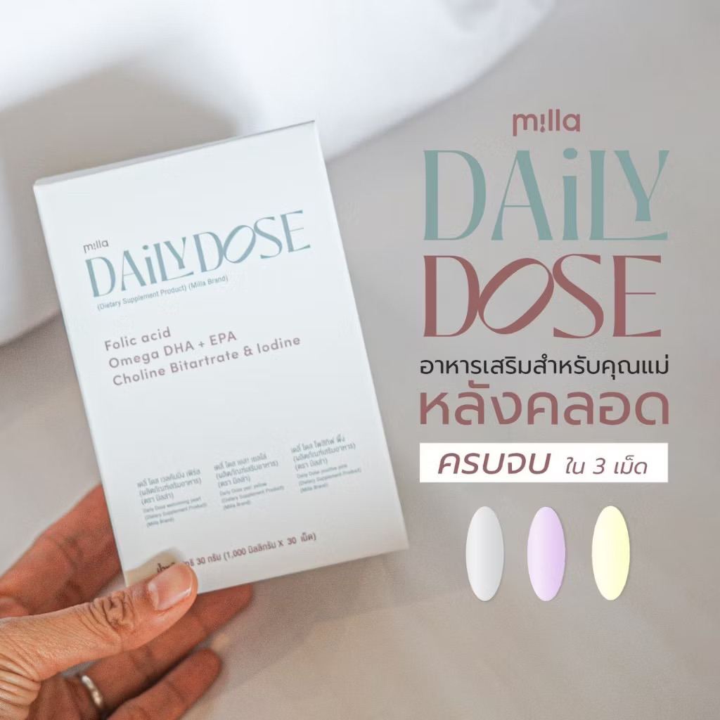 Milla Daily Dose เดลี่โดส วิตามินบำรุงน้ำนม อาหารเสริมสำหรับคุณแม่หลังคลอด คุณแม่ให้นม ( 1 กล่อง  ) ล๊อตใหม่