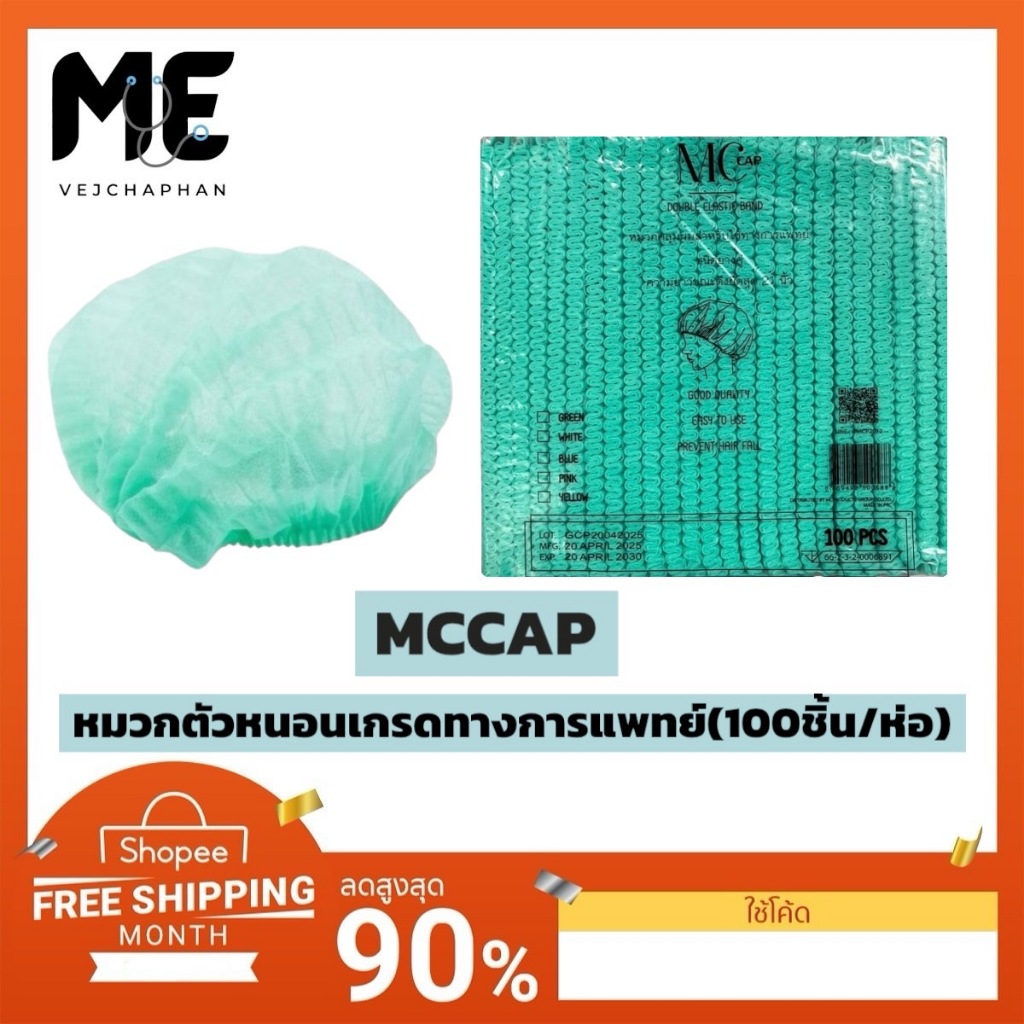 [ ส่งฟรี 🔥 ] หมวกคลุมผม หมวกตัวหนอน ใยสังเคราะห์ 100 ชิ้น/แพค เกรดทางการแพทย์ หมวกกันฝุ่น