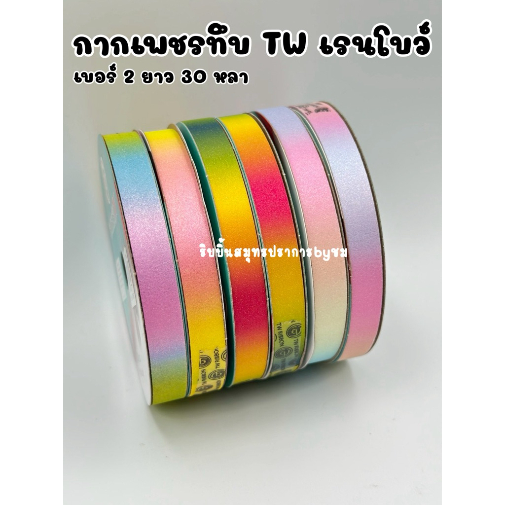 กากเพชรทึบTW เรนโบว์ เบอร์2 ยาว30หลา