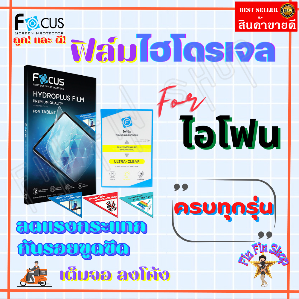FOCUS ฟิล์มไฮโดรเจล iPhone 17 Pro Max/ iPhone 17 Pro/ iPhone 17 Air/ iPhone 17e/ iPhone 17