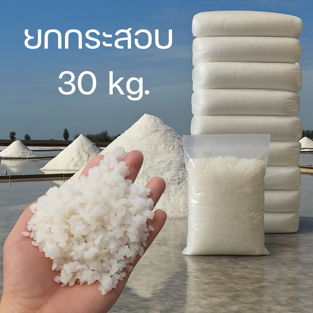 เกลือสมุทร อย่างดี ยกกระสอบ30 กก. เกลือเกล็ดขาว ใช้ใส่บ่อปลา ตู้ปลา ปรับน้ำ ใส่ต้นไม้