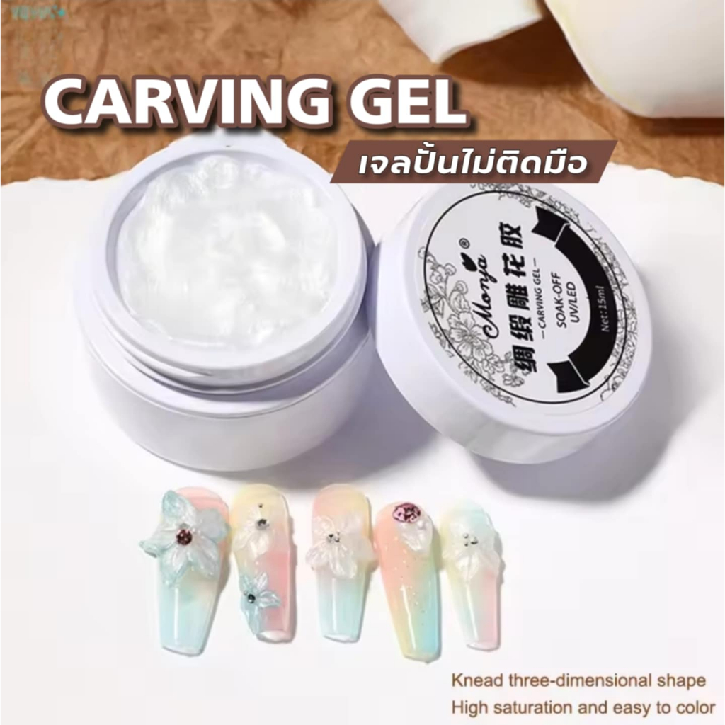 Monja เจลปั้นนูนทำเล็บ 3D สำหรับปั้นดอกไม้ โบว์ เจลปั้นไม่ติดมือ Carving Gel Elastic Sculpting Glue 3D Nail Art 15ml