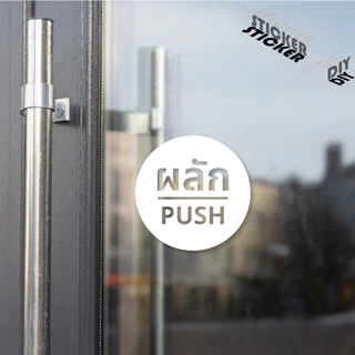 สติ๊กเกอร์ ผลัก - ดึง / Push - Pull (PVC ไดคัทตกแต่งกระจก ผนัง ประตู)