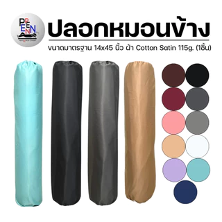 ปลอกหมอนข้าง แบบสีพื้น ขนาดมาตรฐาน 14x45 นิ้ว ผ้ารุ่นใหม่! Cotton Satin 115g. ผ้านุ่มลื่น ( 1 ชิ้น )