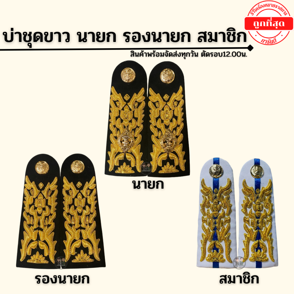⭐️อินธนูข้าราชการ บ่าชุดขาวปกติ นายก รองนายก สมาชิก ราคาถูก⭐️