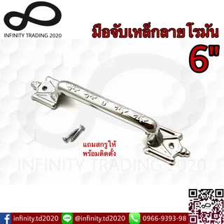 มือจับประตู หน้าต่าง มือจับเหล็กลายโรมัน ชุบทองแดงรมดำ และชุบโครเมี่ยม NO.990-6" (JAPAN QUALITY) Infinity Trading 2020
