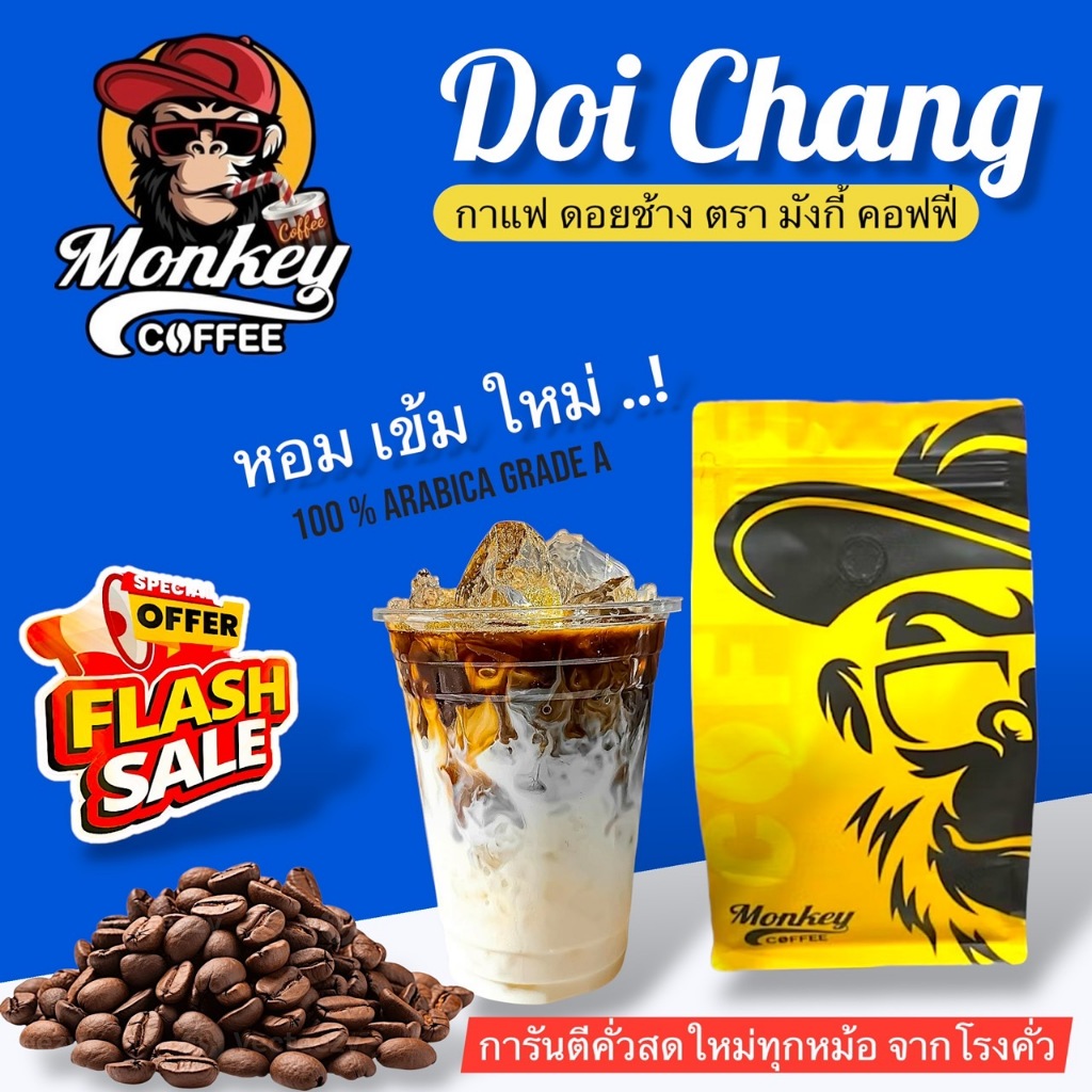 Monkey ดอยช้าง เกรดA (New Packgae) 💥 คั่วใหม่ คั่วสด ทุกวัน 🔥🔥🔥(DcMonkey)