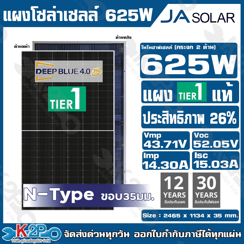 JA Solar แผงโซล่าเซลล์ MONO 625W รุ่น DEEP BLUE 4.0 กระจก 2 ด้าน  N-Type ประกัน12ปี ประกันจ่ายไฟ 30ป
