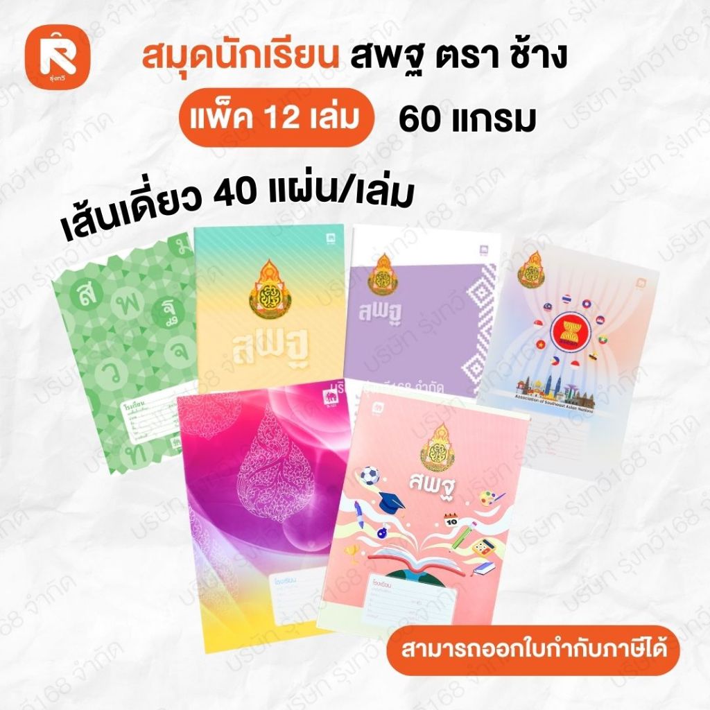 (12เล่ม) สมุด สพฐ B-101-102-103-104-107-108 ช้าง สมุดนักเรียน ขีดเส้นหน้าสีแดง  สมุดนักเรียน สพฐ 60G 40แผ่น