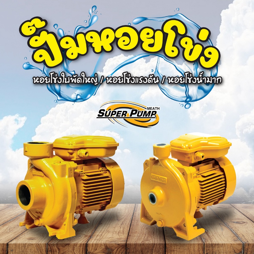 ปั๊มไฟฟ้า MITSUBISHI superpump ปั๊มน้ำหอยโข่ง มิตซูบิชิ รุ่น ACH-1105S 1.5 แรงม้า ขนาดท่อ 1x1 นิ้ว 220V