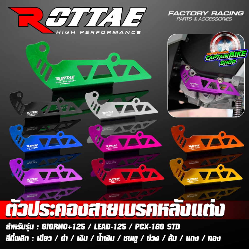 ตัวประคองสายเบรคหลังแต่ง (มิเนียม) ROTTAE GIORNO+ / LEAD-125 / PCX-160 STD มีให้เลือกหลายสี