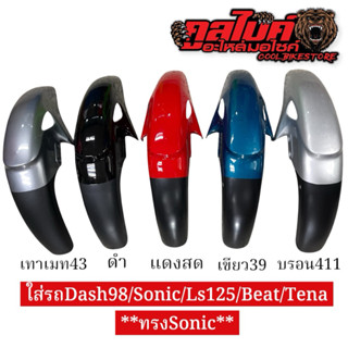 ปิด12-16ส่ง17 บังโคลนหน้า ทรงSonicเก่า TENA,DASH,LS125,BEAT,…