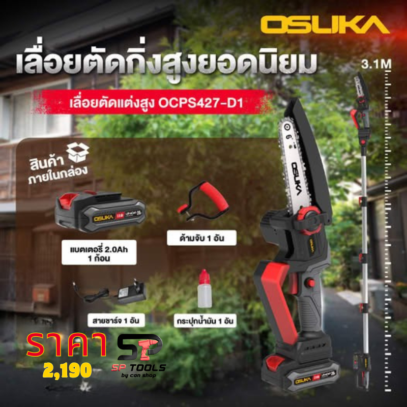 OSUKA เลื่อยตัดแต่งกิ่งสูงไร้สาย 20V OCPS427-D1 OSUKA