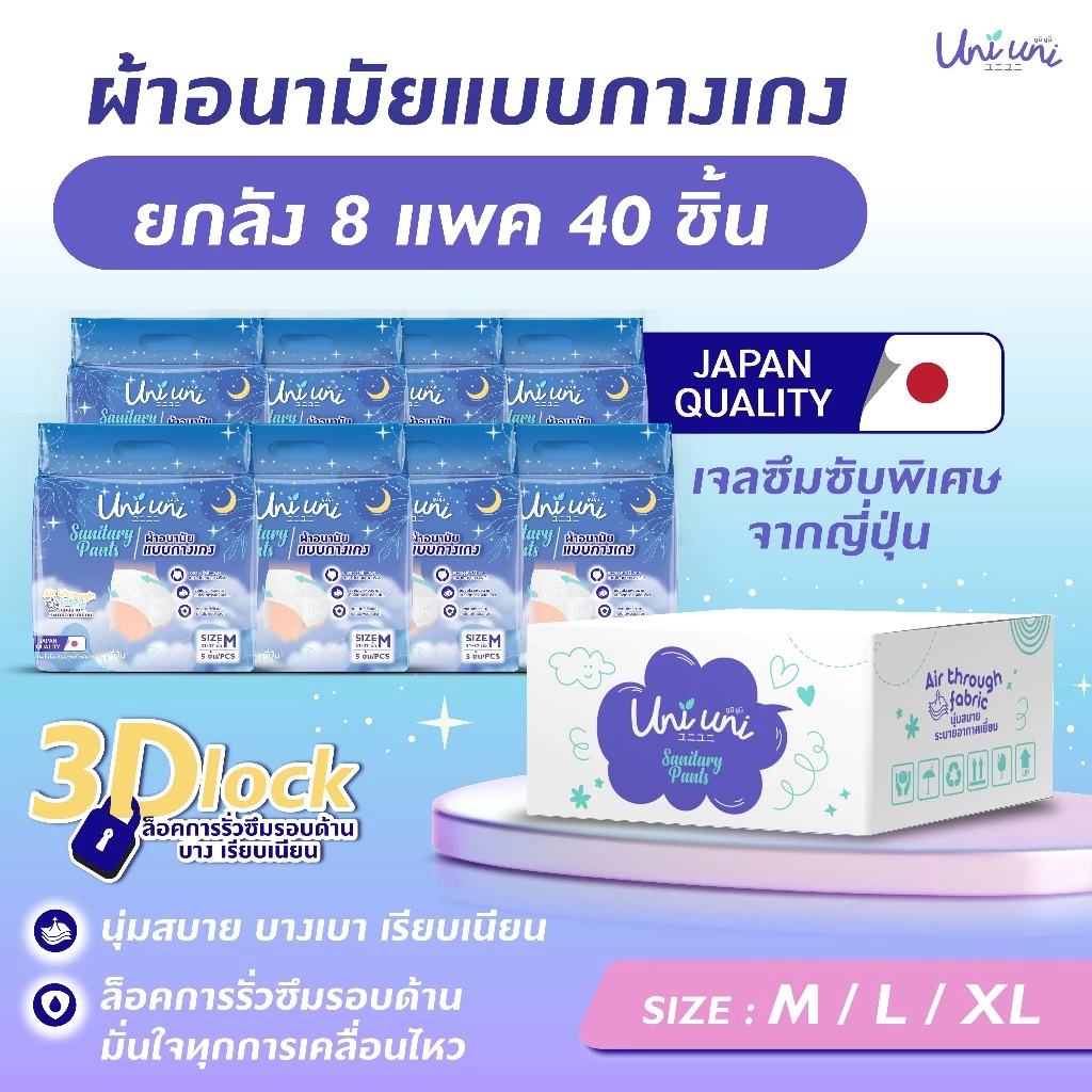 (8 แพค 40 ชิ้น) Uni Uni ผ้าอนามัยแบบกางเกง ขอบเอวนุ่ม แห้งสบาย เรียบเนียน ซึมซับดีเยี่ยม ไซส์ M L XL