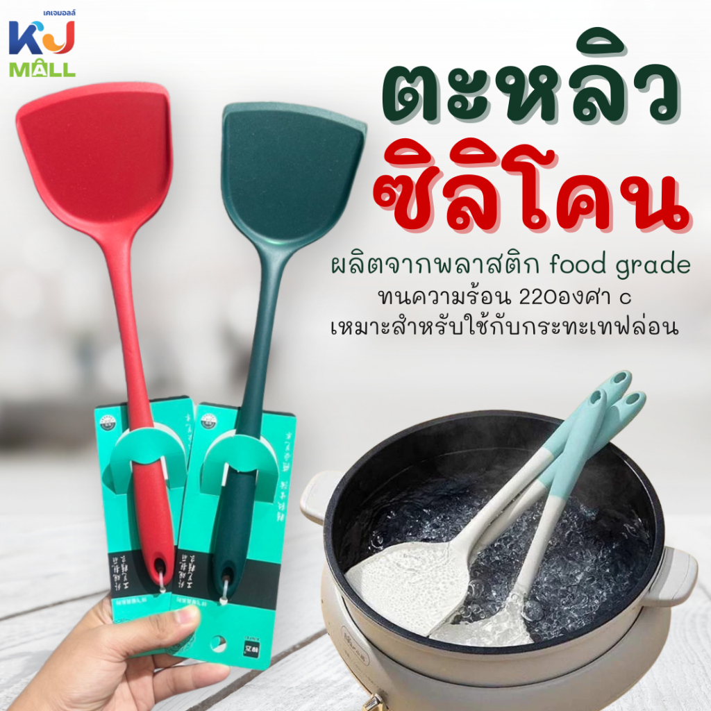 ตะหลิวซิลิโคน ถนอมผิวภาชนะ ตะหลิว ตะหลิวซิลิโคน เครื่องครัว รุ่นยาว 32 ซม ทนความร้อน เหมาะสำหรับใช้กับกระทะเทฟล่อน ราคา ถูกที่สุด ดีลบีเคเค